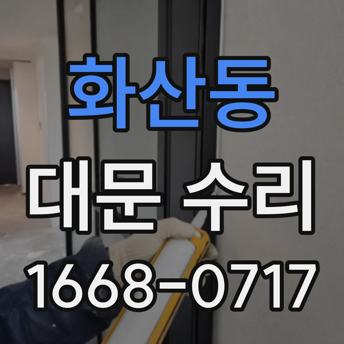 화산동 대문 수리