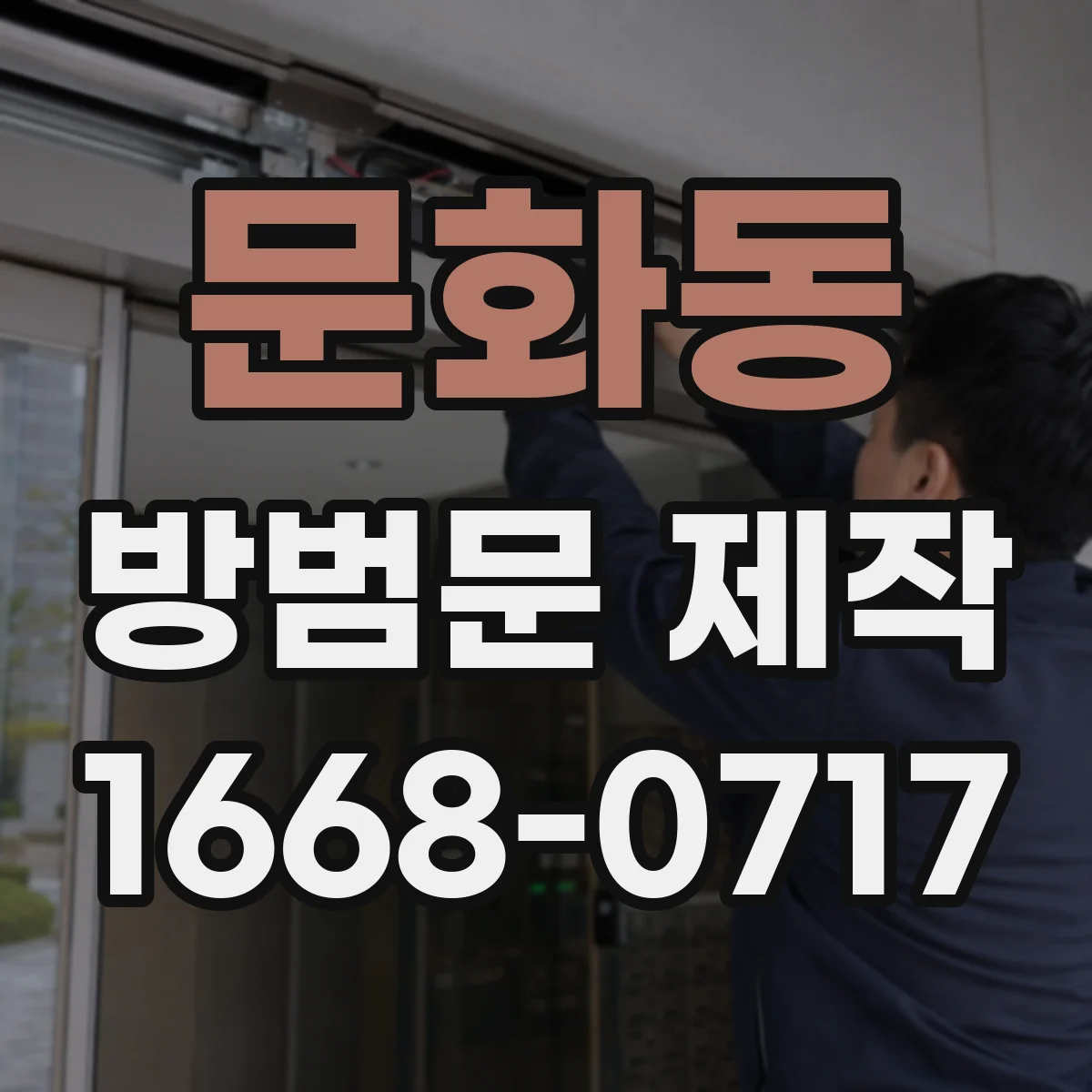 문화동 방범문 제작