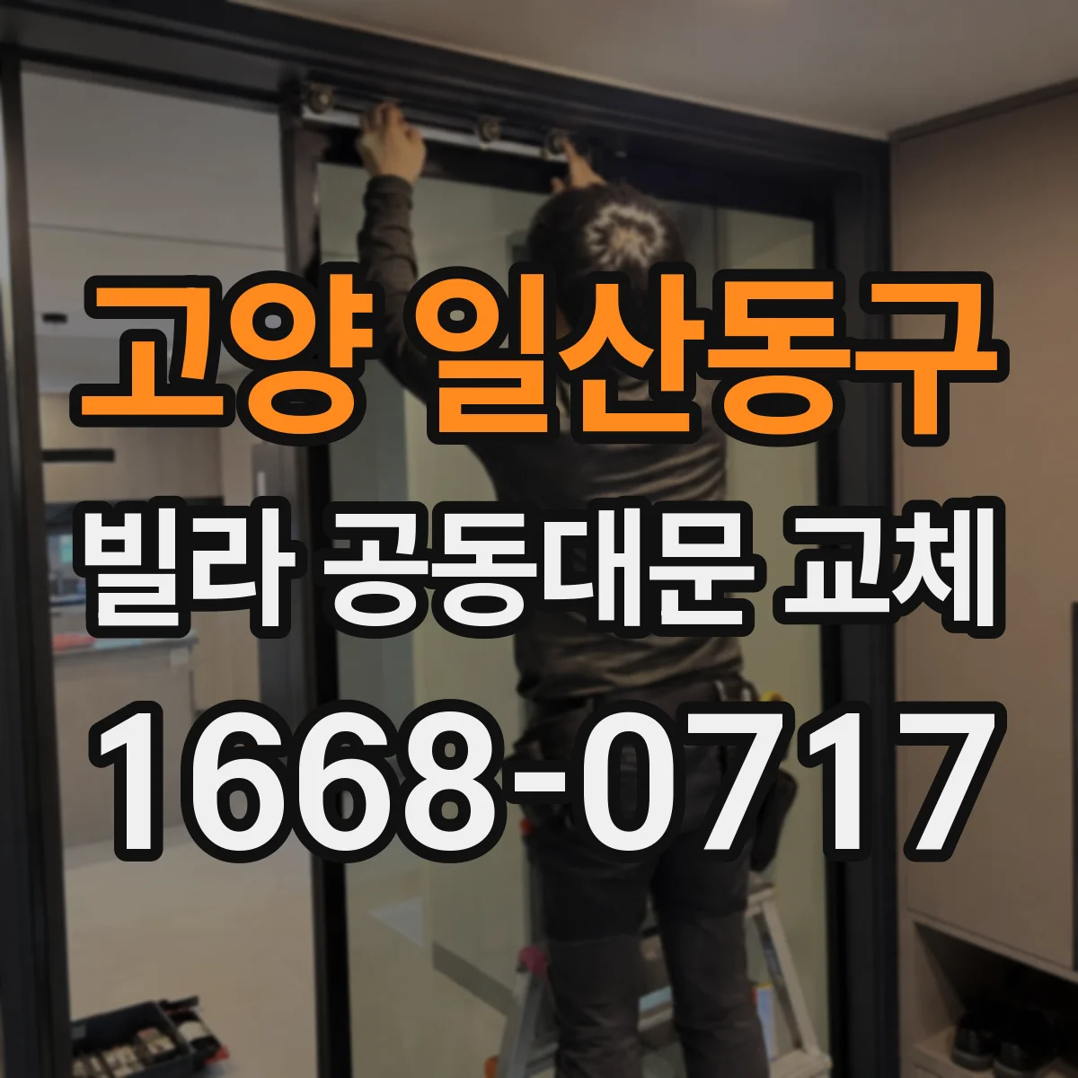 고양 일산동구 빌라 공동대문 교체