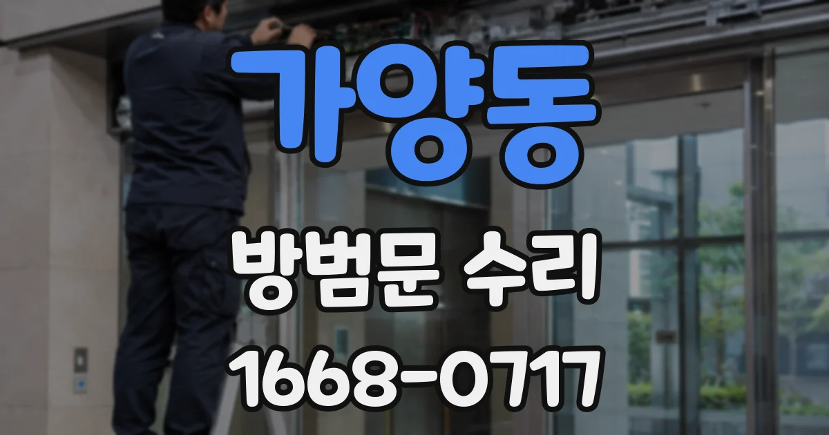 가양동 방범문 수리