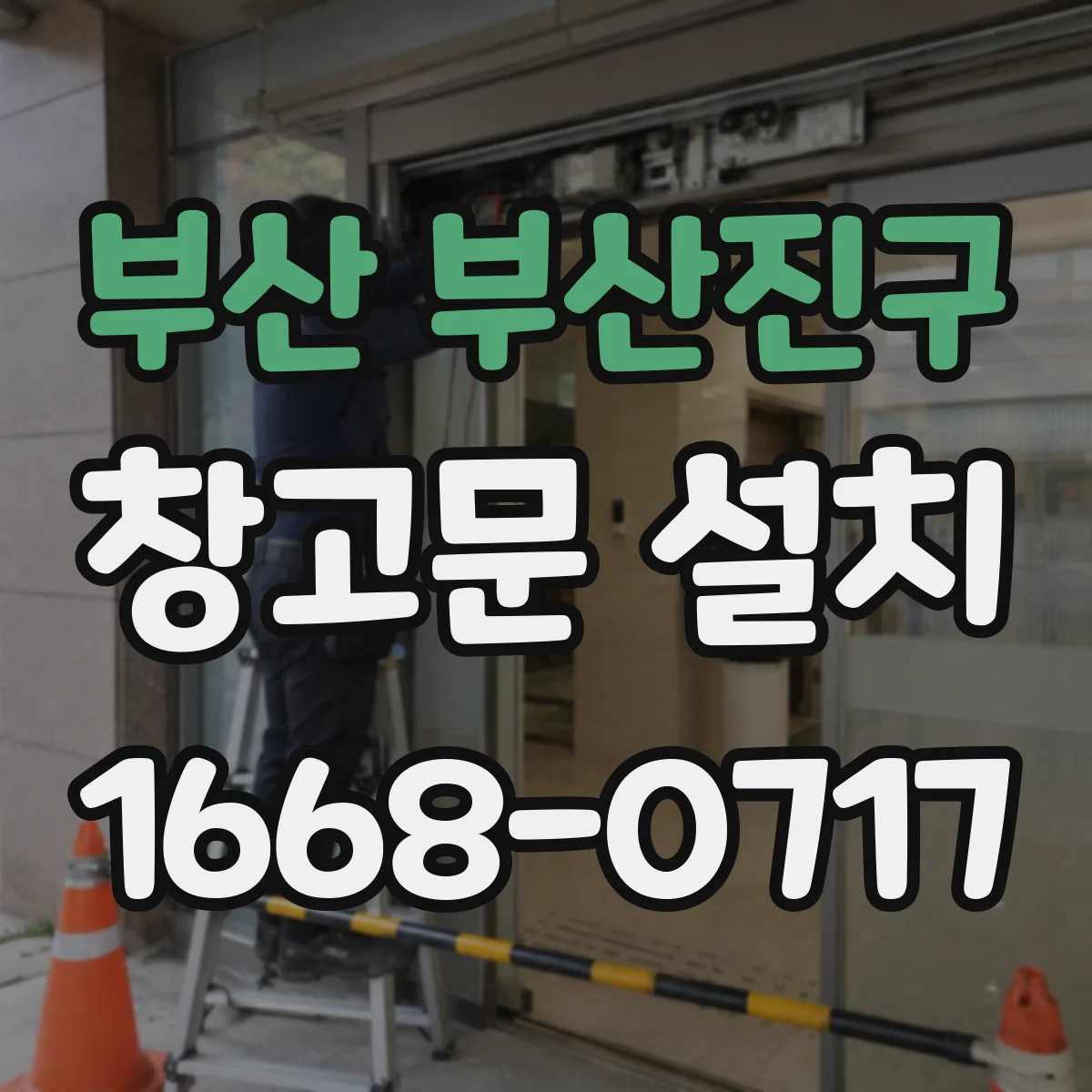 부산 부산진구 창고문 설치