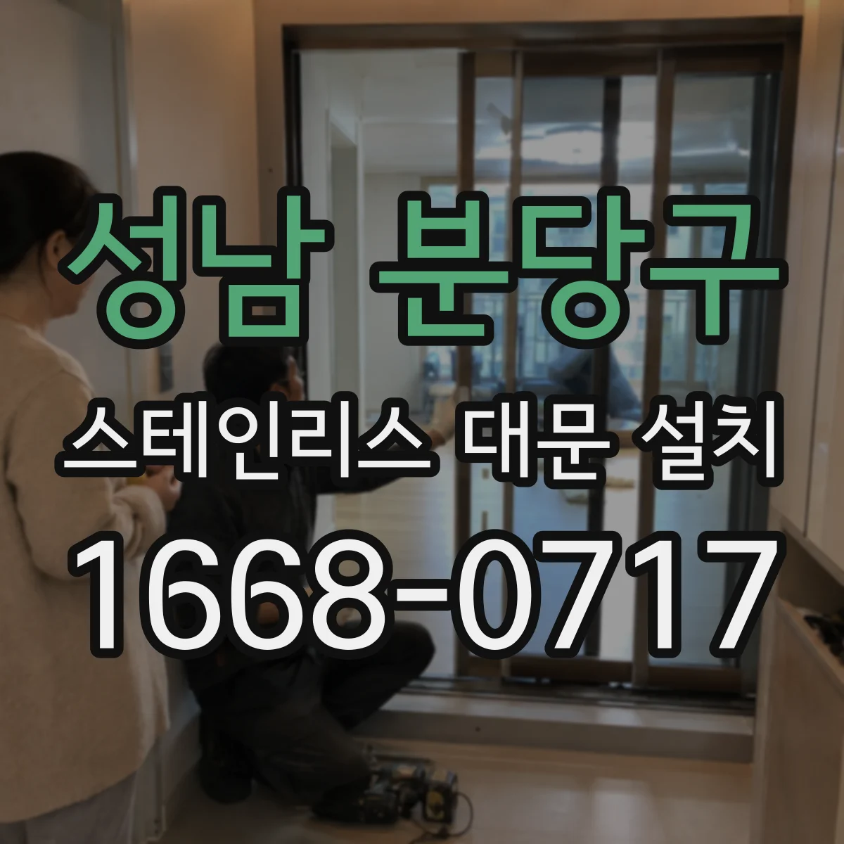 성남 분당구 스테인리스 대문 설치