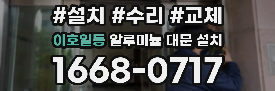 이호일동 알루미늄 대문 설치
