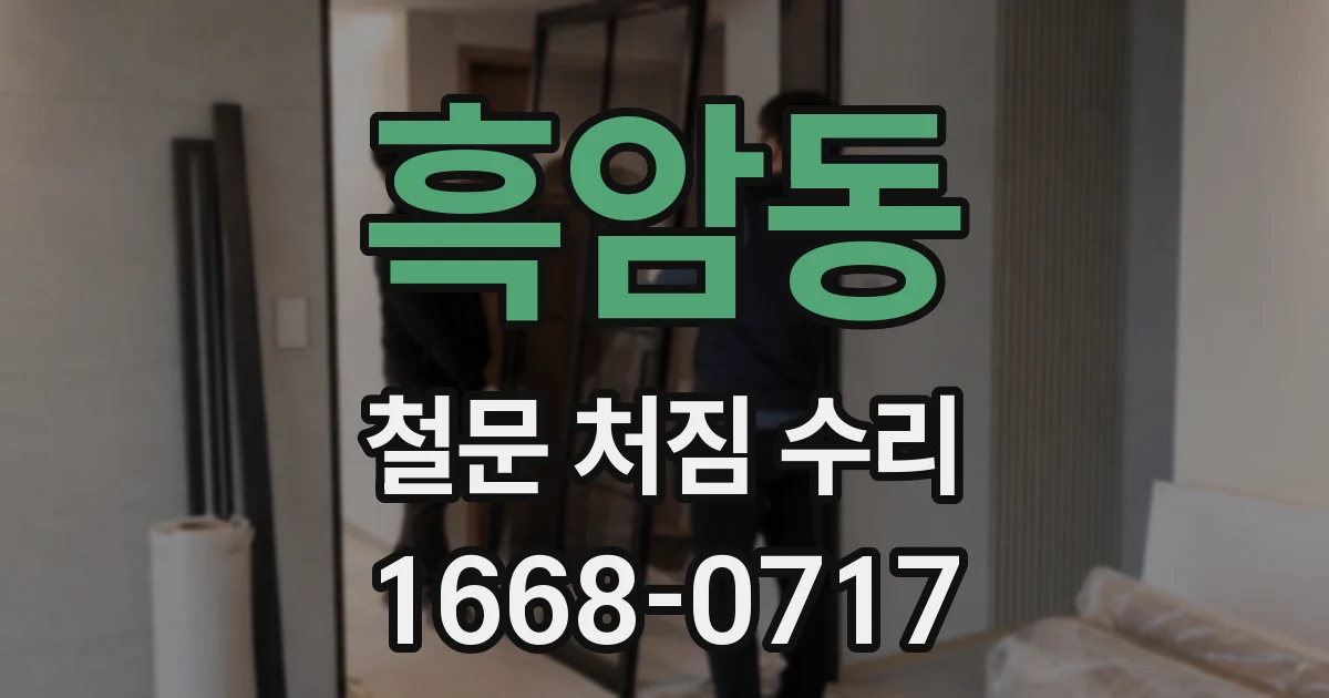 흑암동 철문 처짐 수리