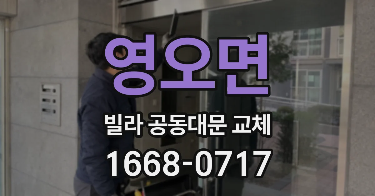 영오면 빌라 공동대문 교체