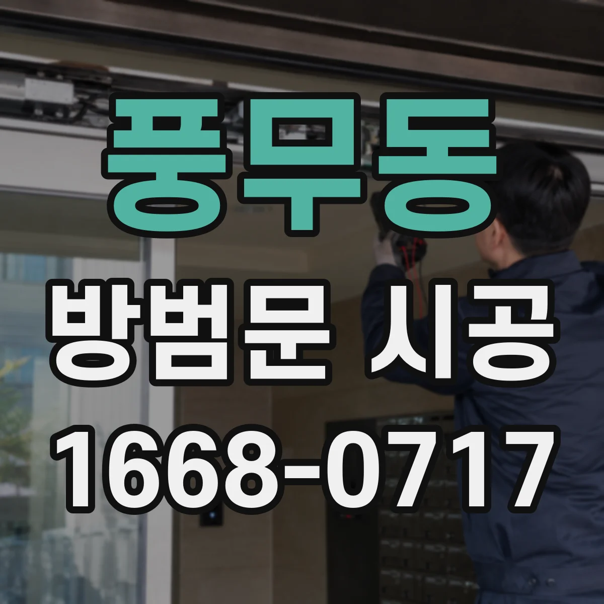 풍무동 방범문 시공