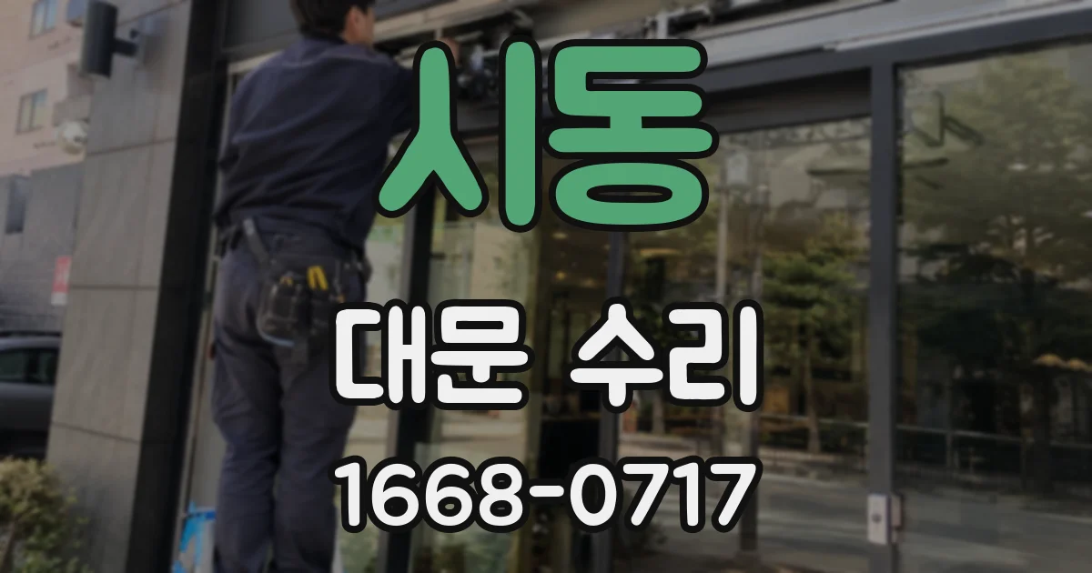 시동 대문 수리