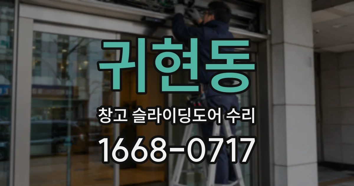 귀현동 창고 슬라이딩도어 수리