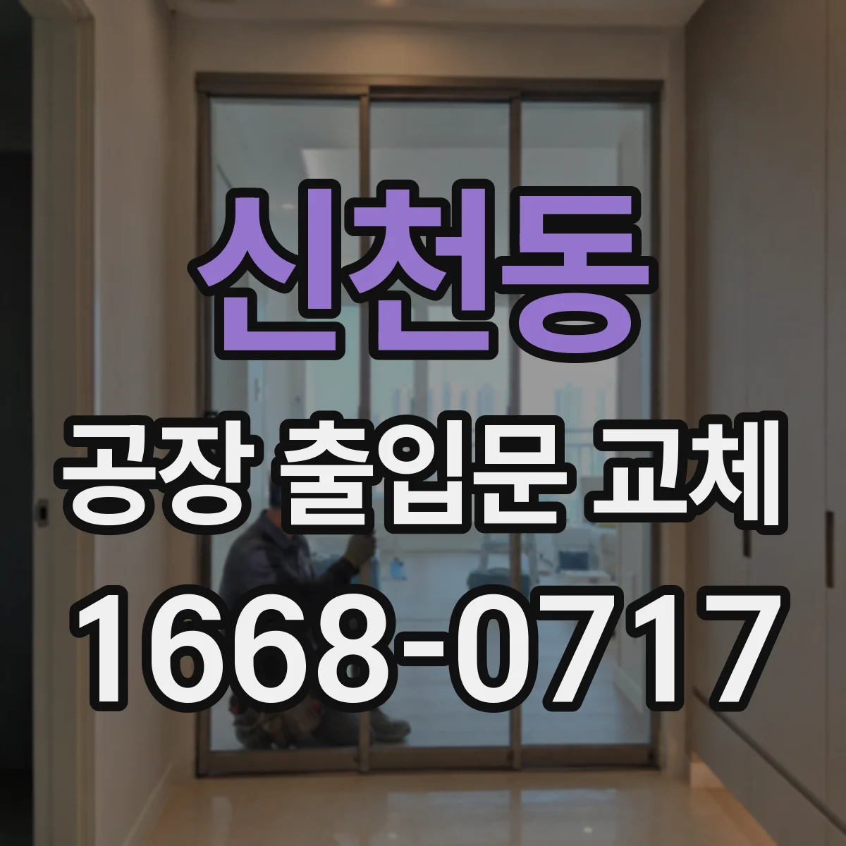 신천동 공장 출입문 교체