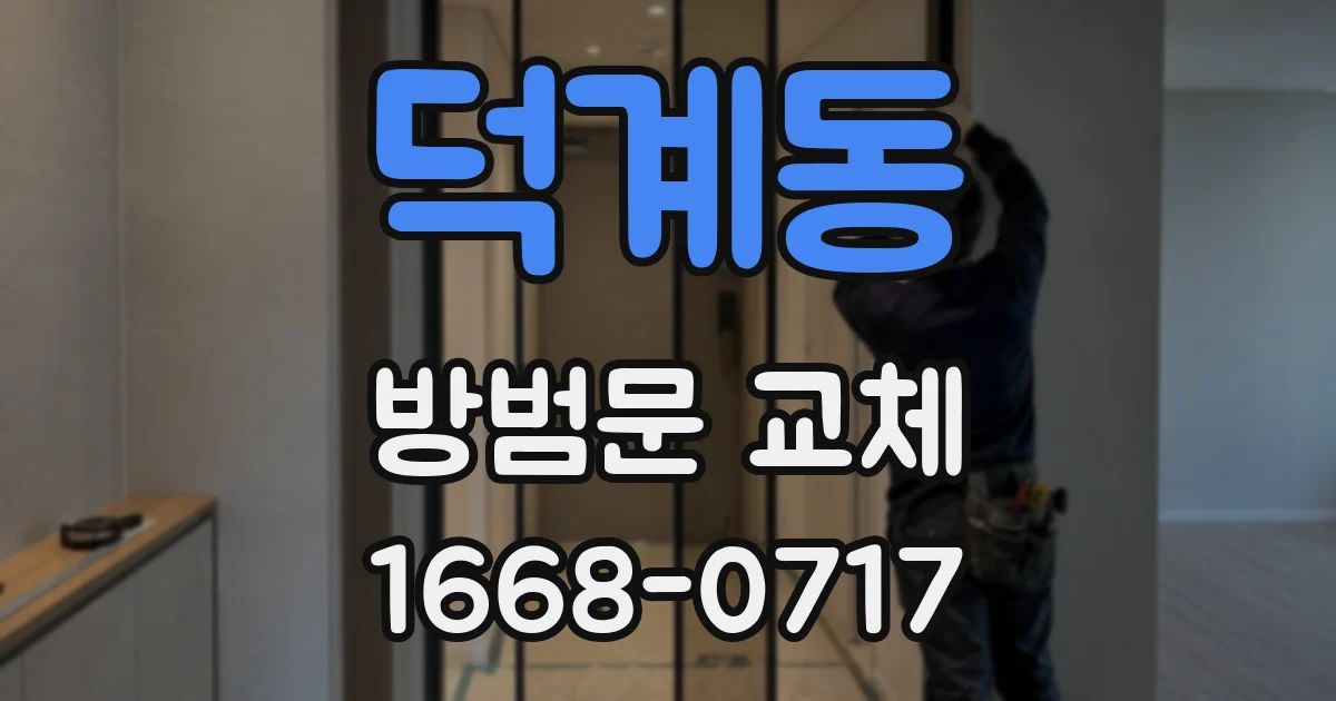 덕계동 방범문 교체