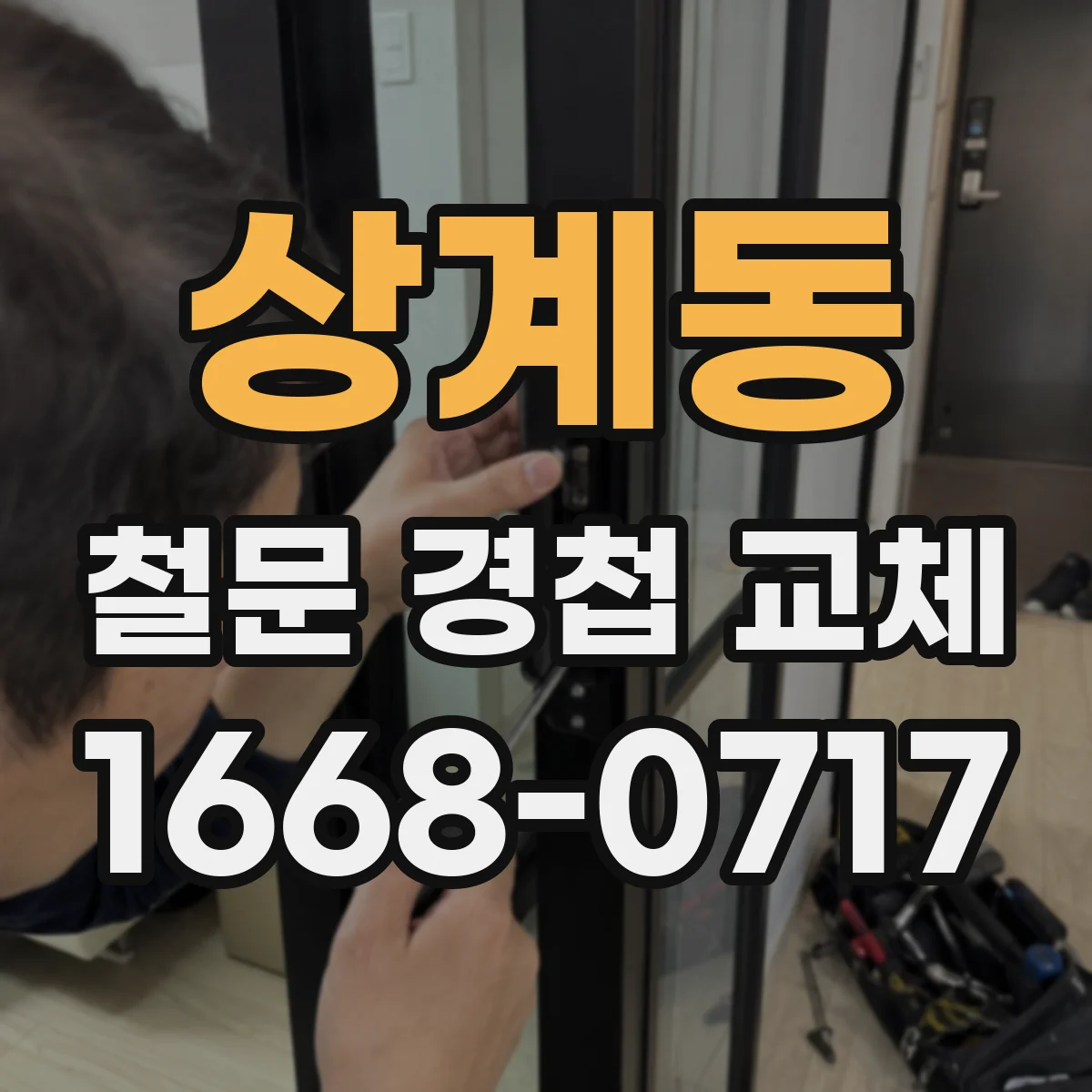 상계동 철문 경첩 교체