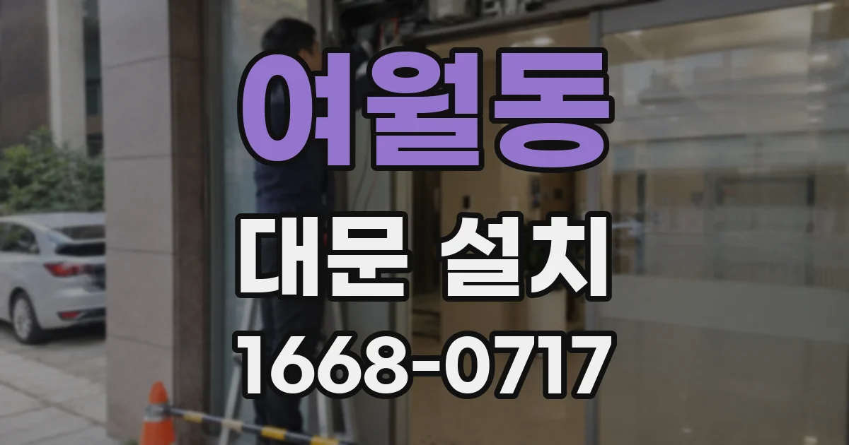 여월동 대문 설치