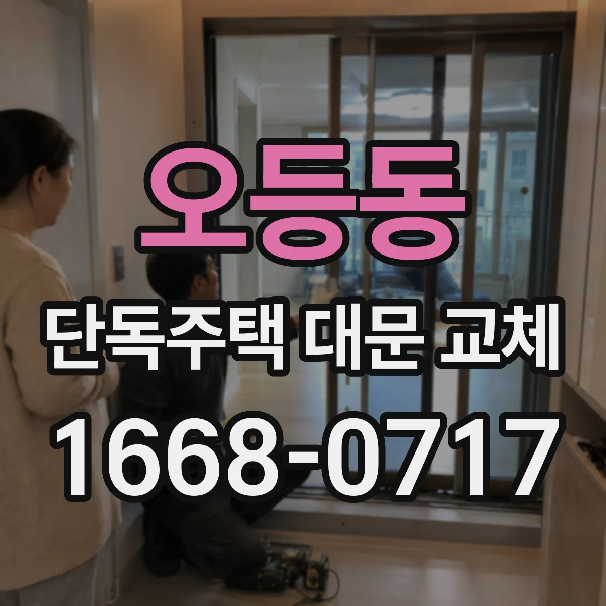 오등동 단독주택 대문 교체