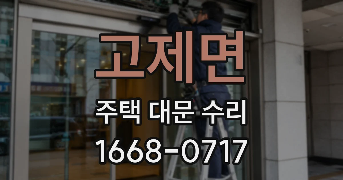 고제면 주택 대문 수리