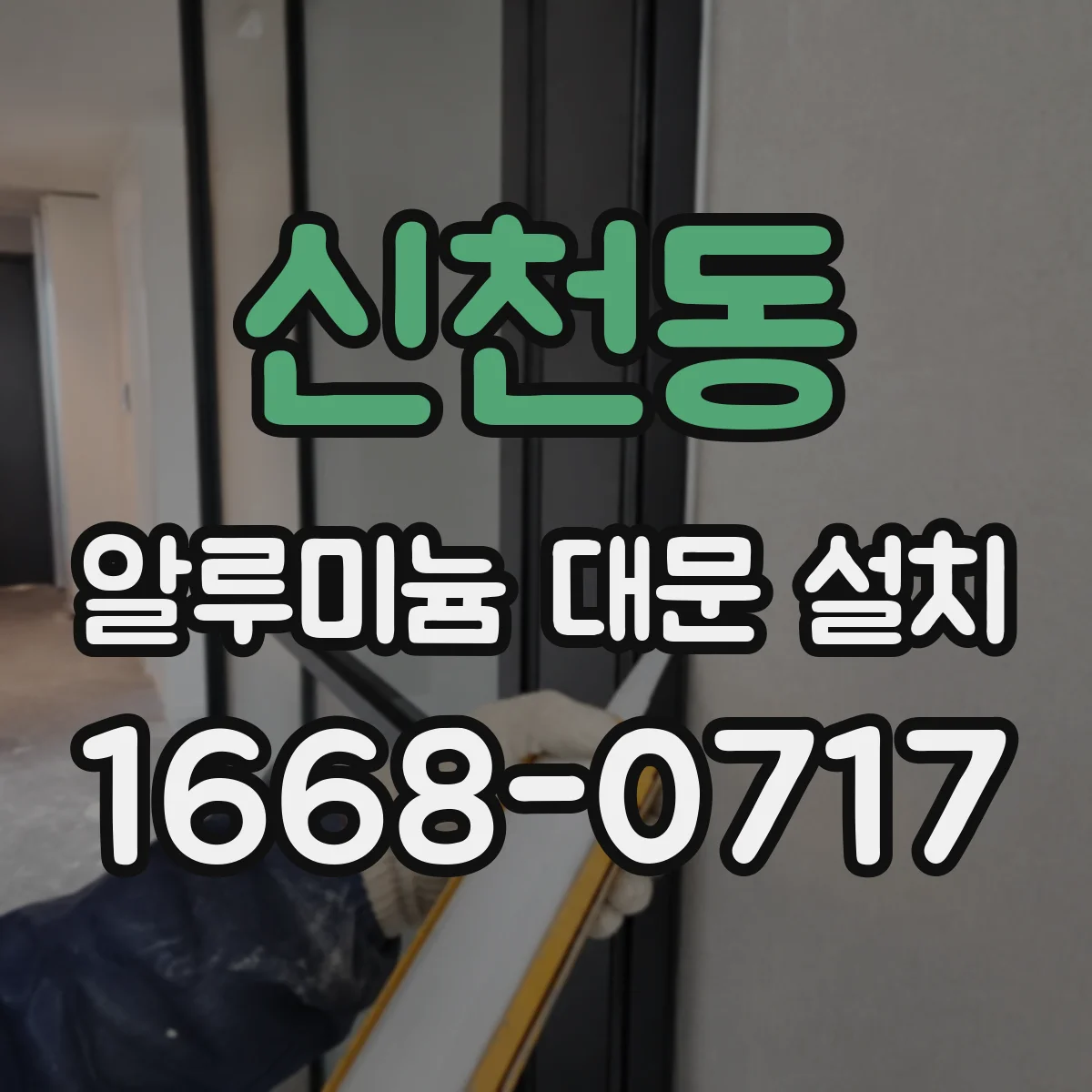 신천동 알루미늄 대문 설치