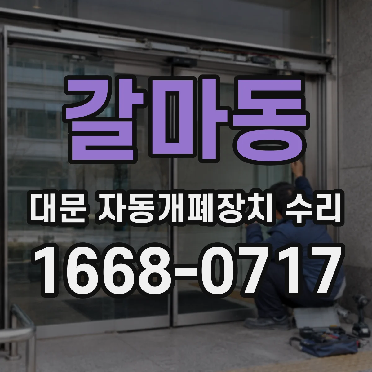 갈마동 대문 자동개폐장치 수리