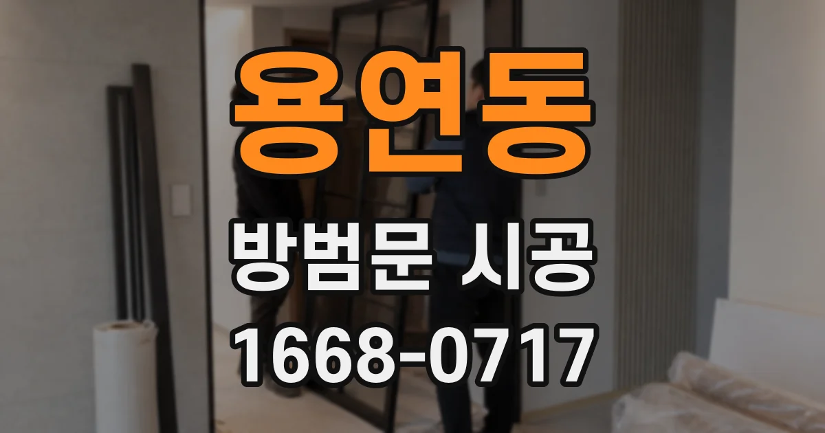 용연동 방범문 시공
