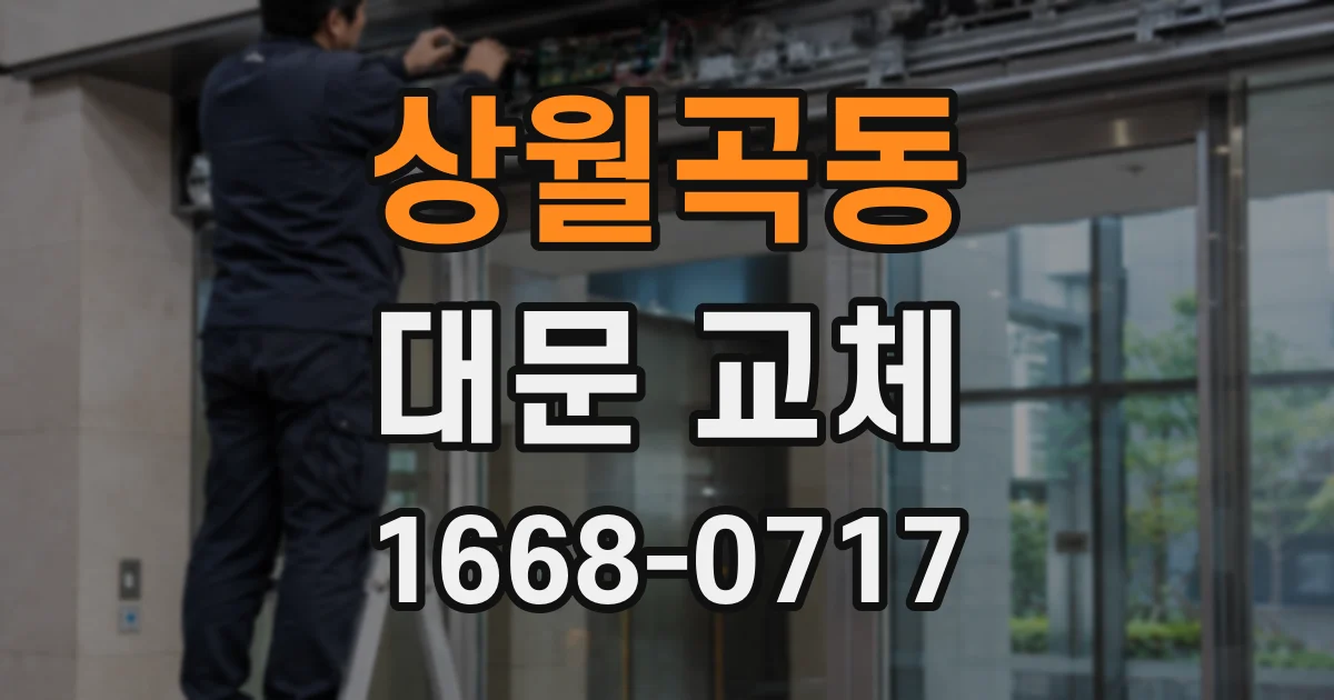 상월곡동 대문 교체