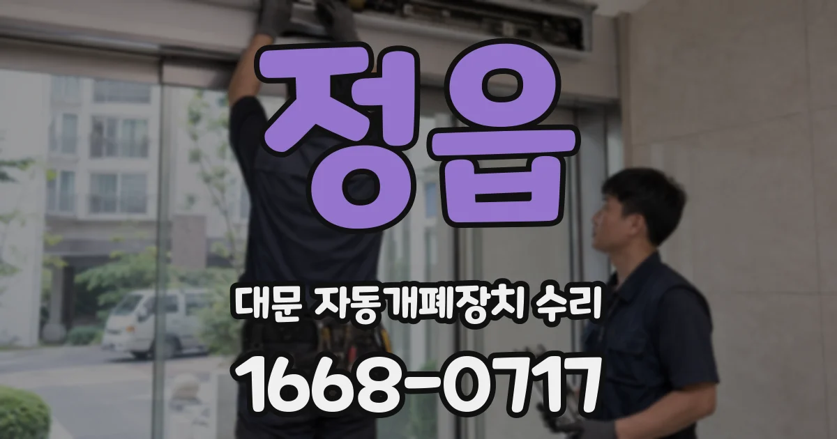 정읍 대문 자동개폐장치 수리