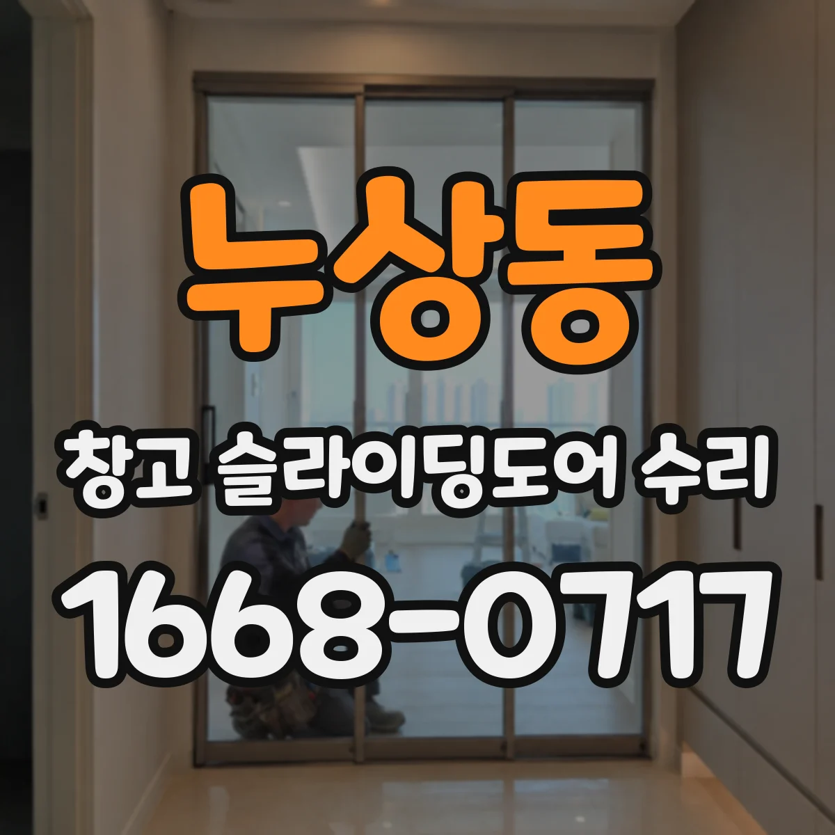 누상동 창고 슬라이딩도어 수리