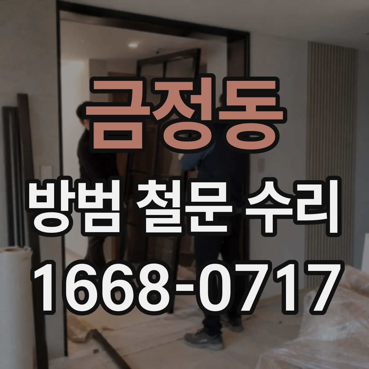 금정동 방범 철문 수리