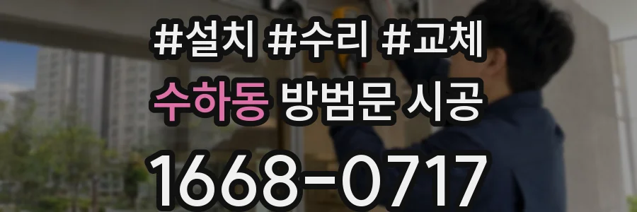 수하동 방범문 시공