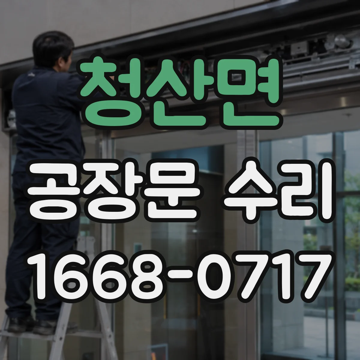 청산면 공장문 수리