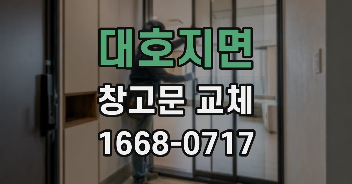 대호지면 창고문 교체