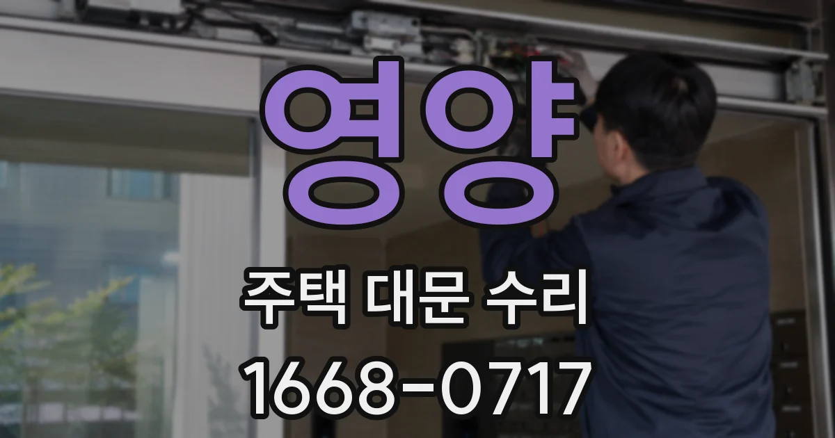 영양 주택 대문 수리