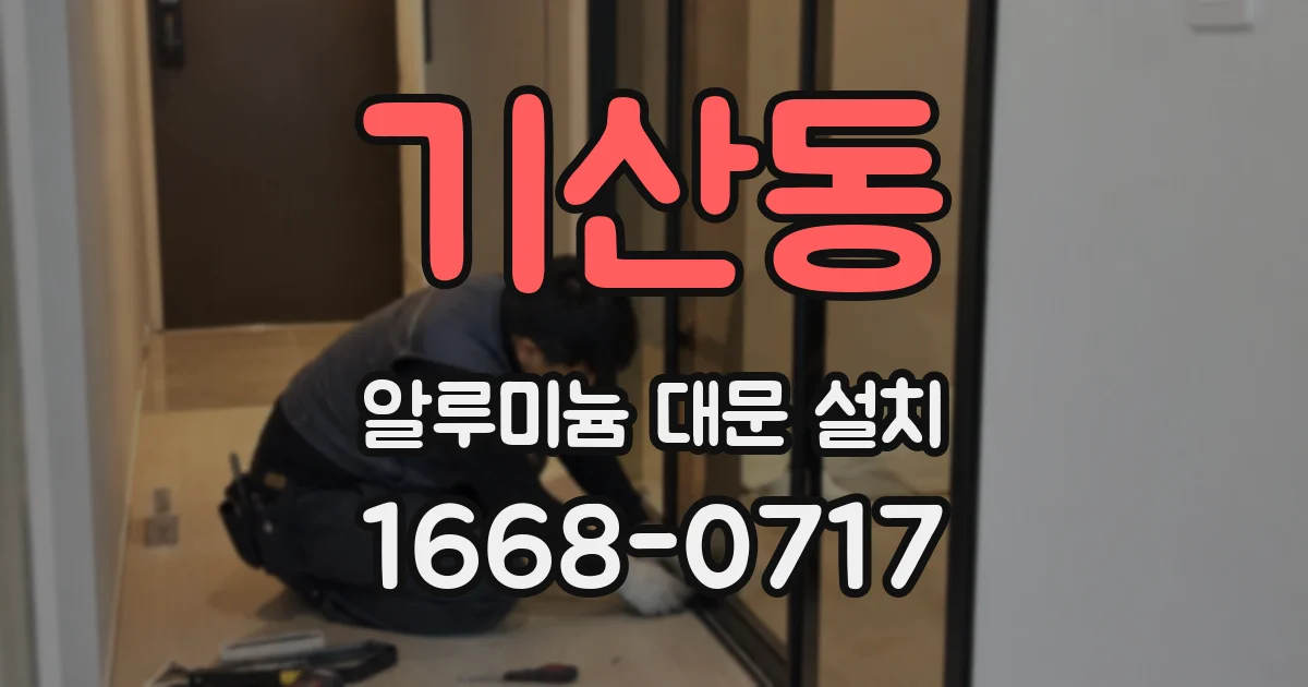 기산동 알루미늄 대문 설치