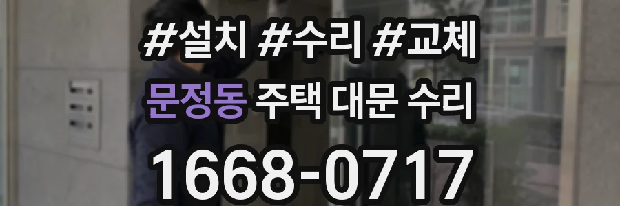 문정동 주택 대문 수리