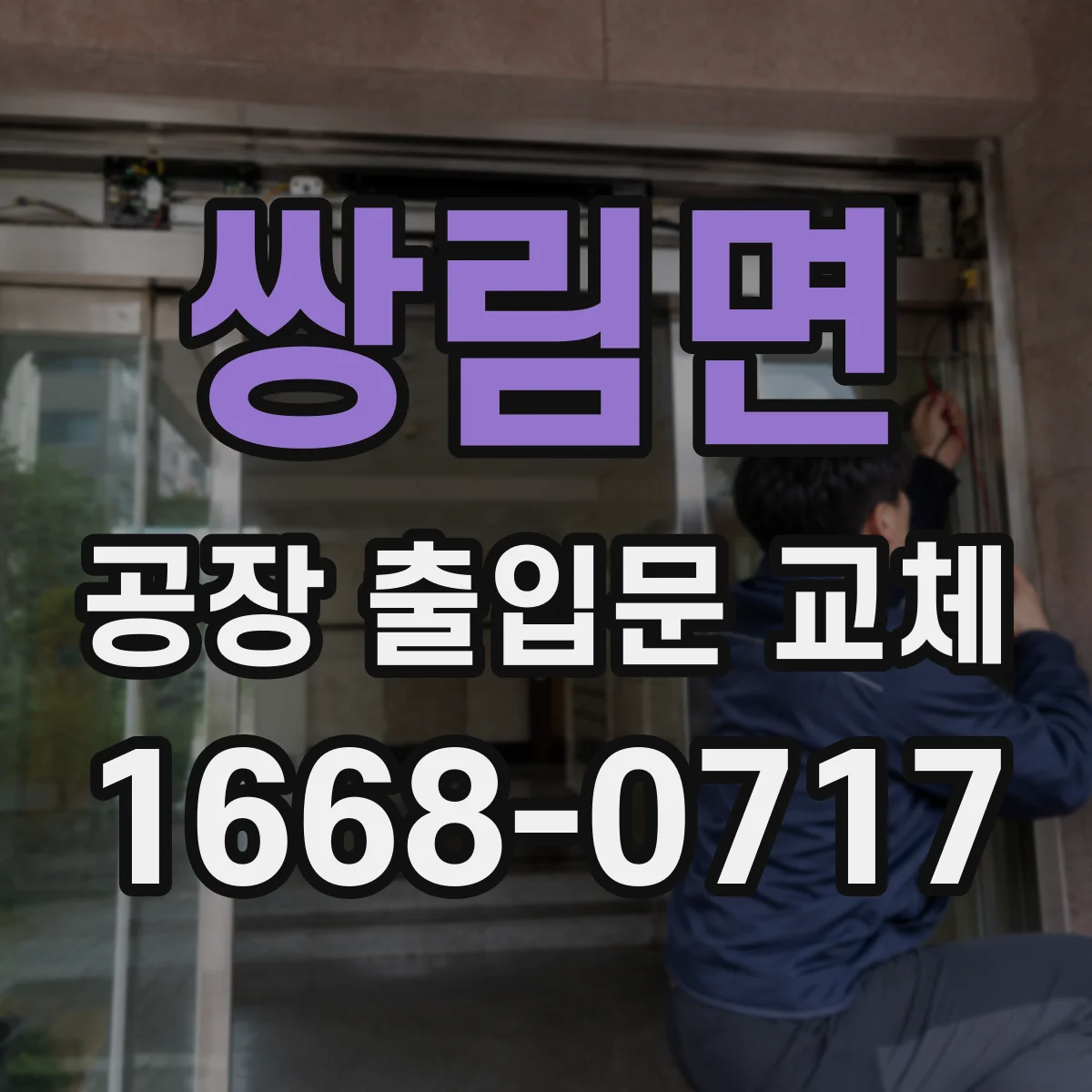 쌍림면 공장 출입문 교체