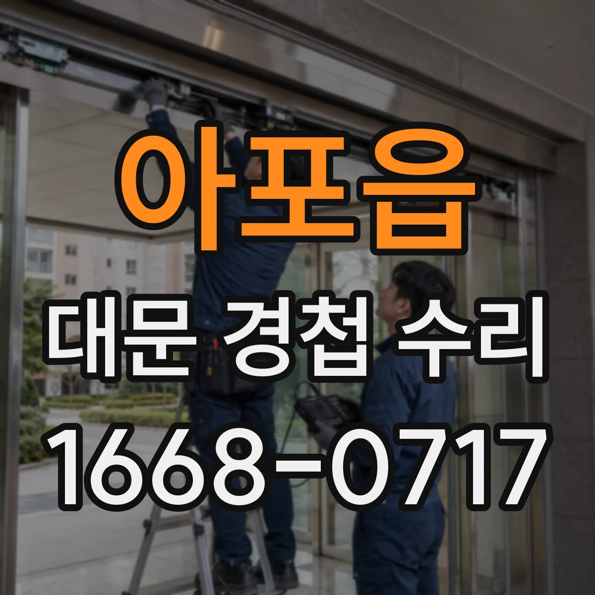 아포읍 대문 경첩 수리