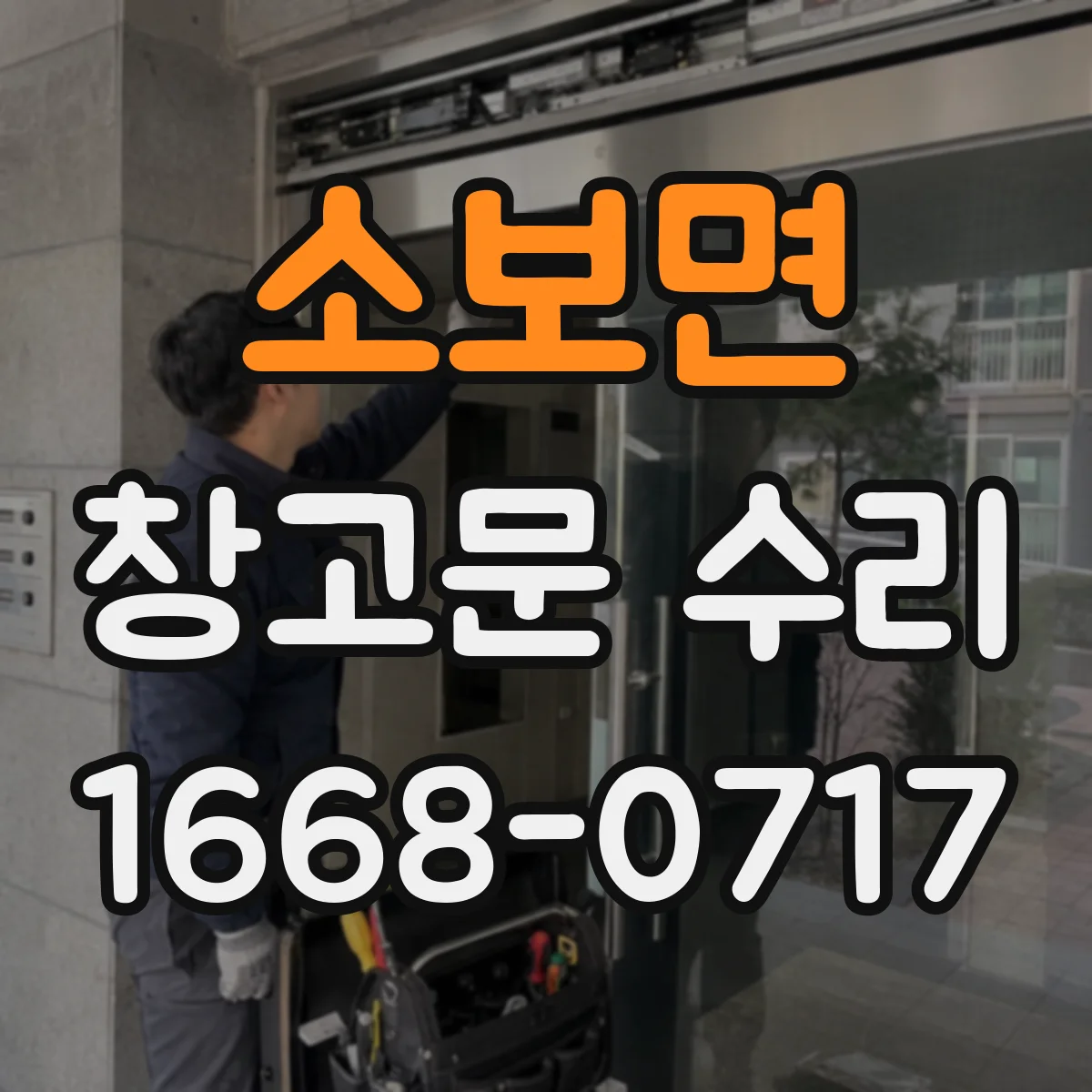 소보면 창고문 수리