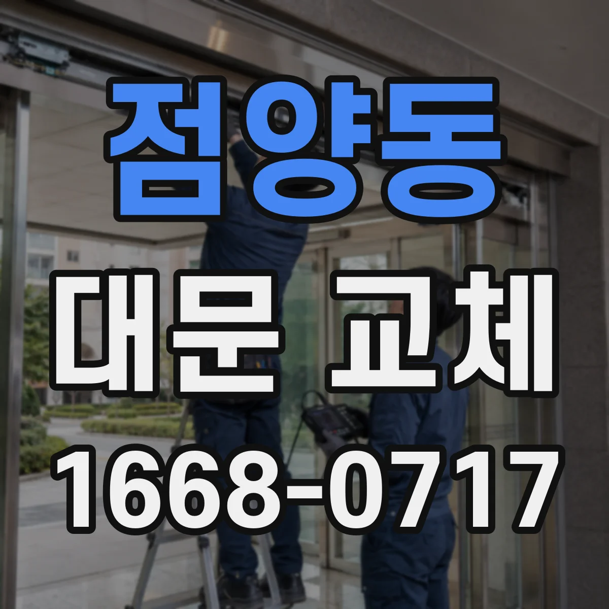 점양동 대문 교체