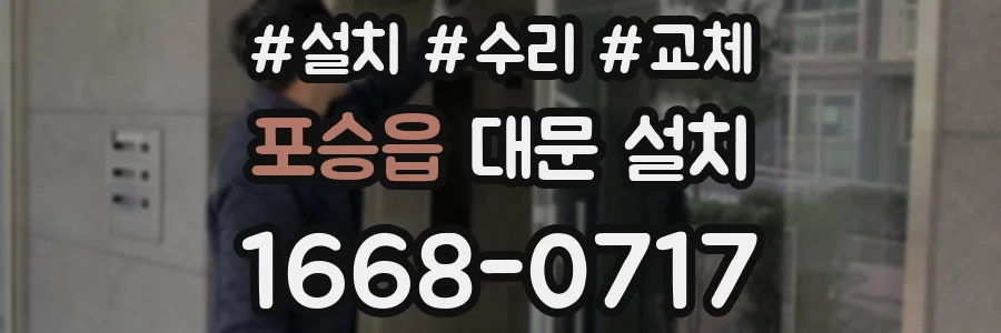 포승읍 대문 설치