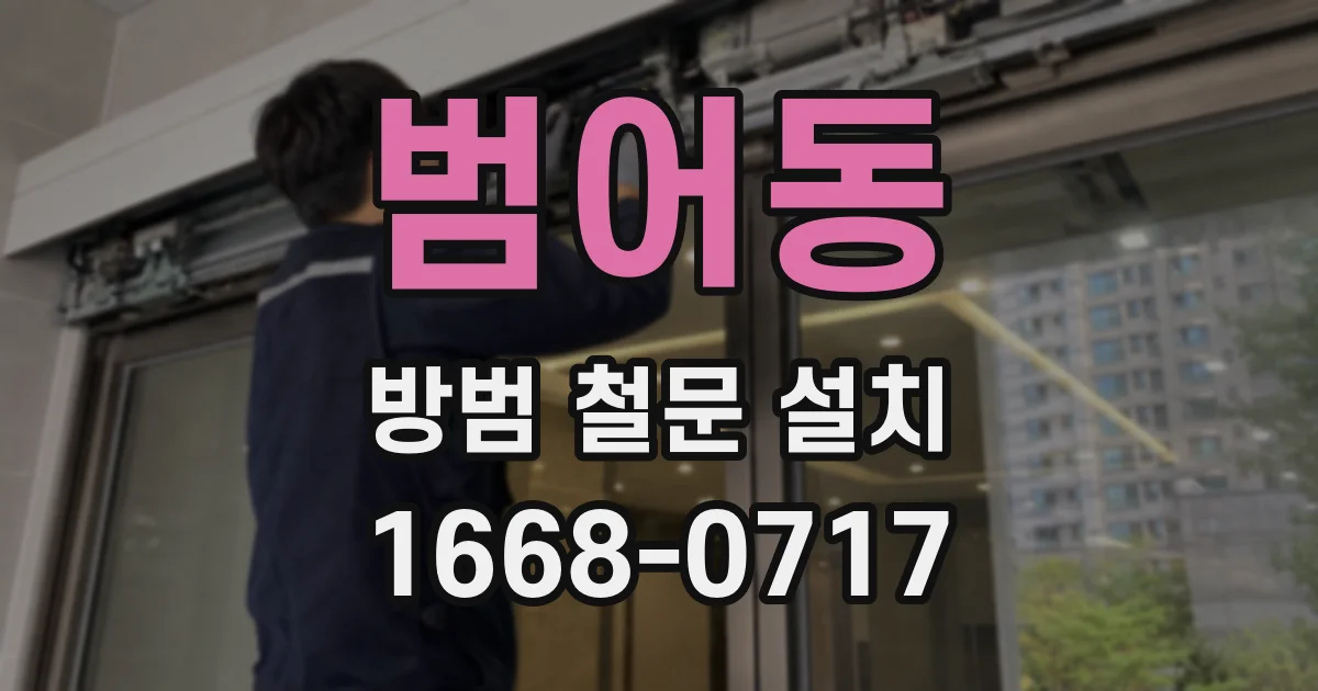 범어동 방범 철문 설치