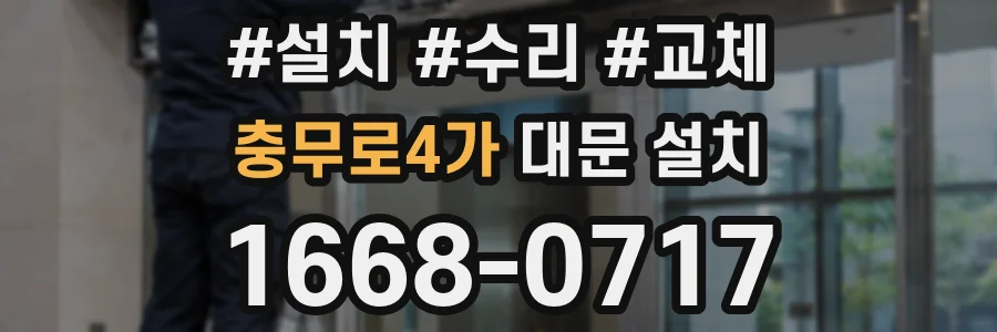 충무로4가 대문 설치