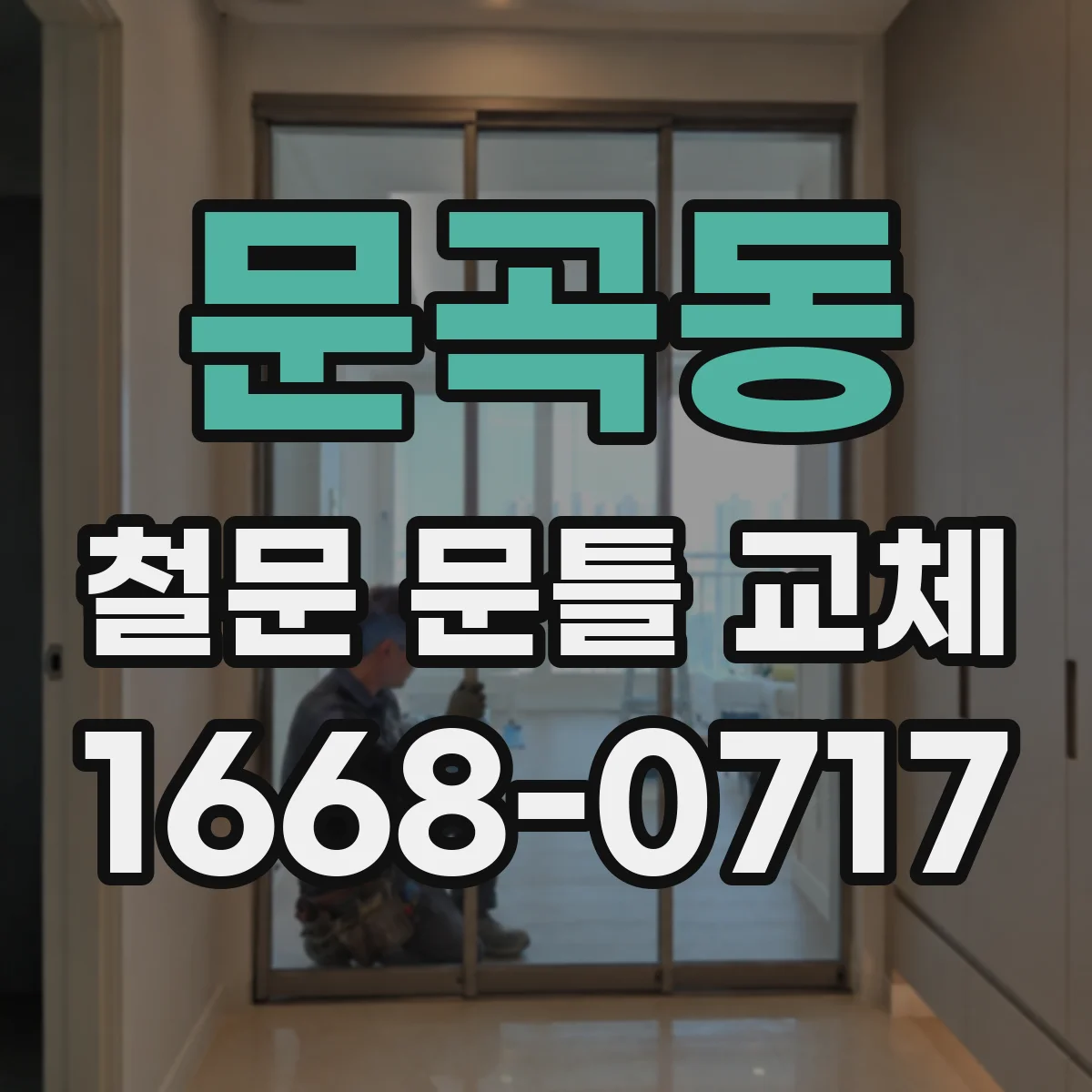 문곡동 철문 문틀 교체