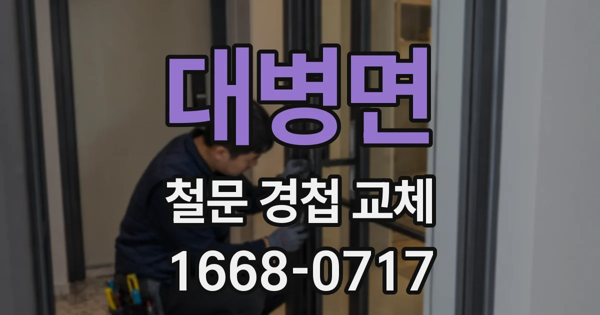 대병면 철문 경첩 교체