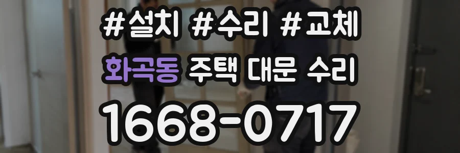화곡동 주택 대문 수리