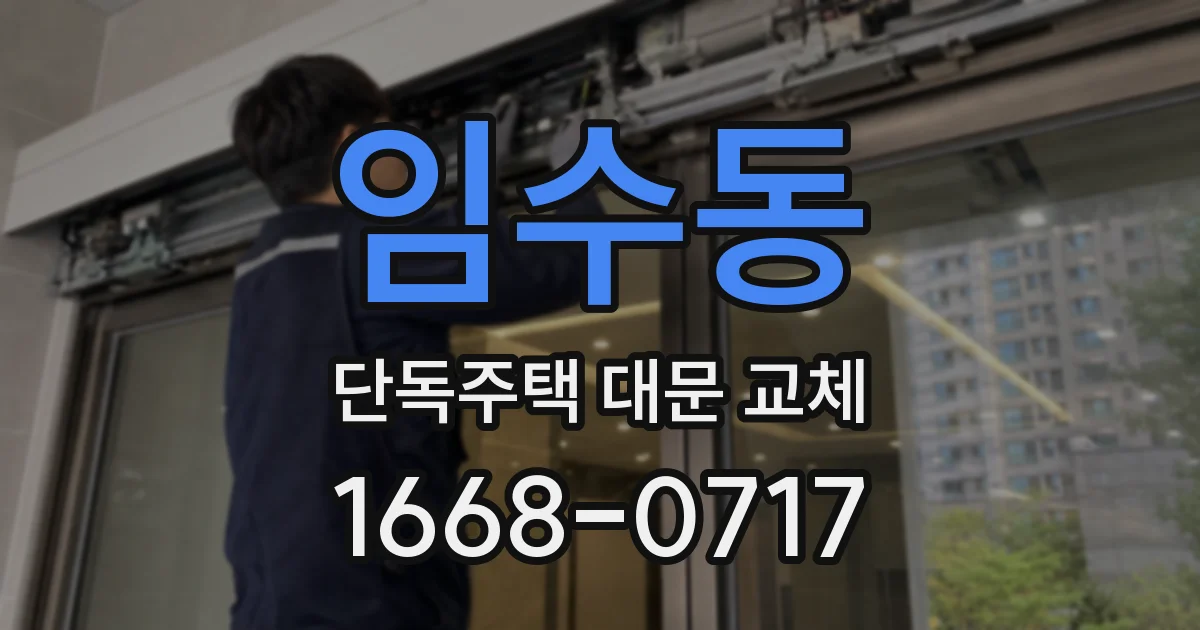 임수동 단독주택 대문 교체