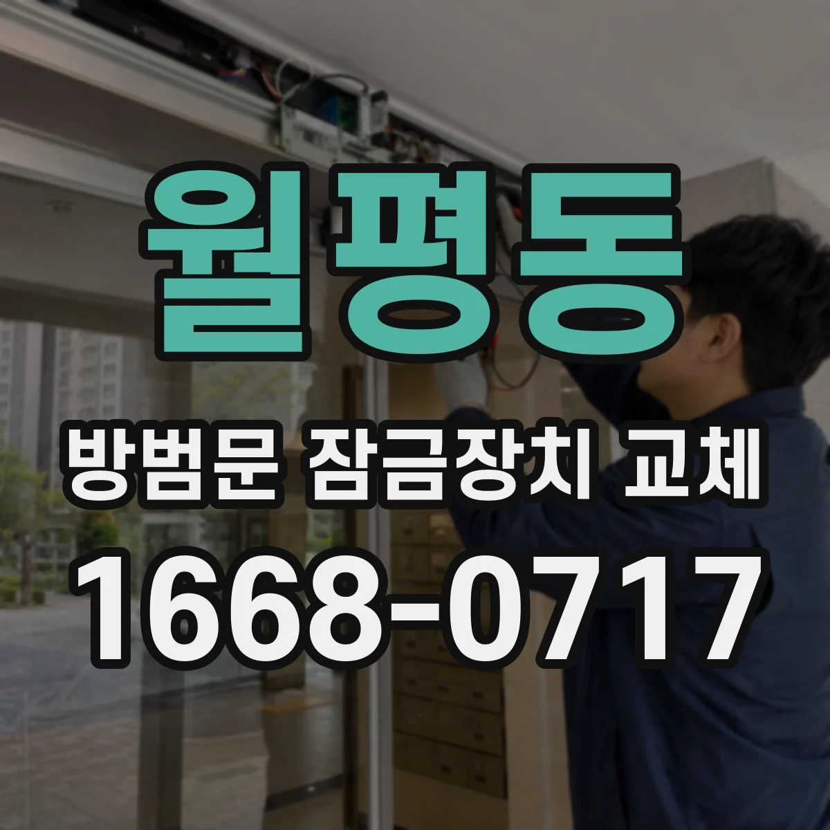 월평동 방범문 잠금장치 교체
