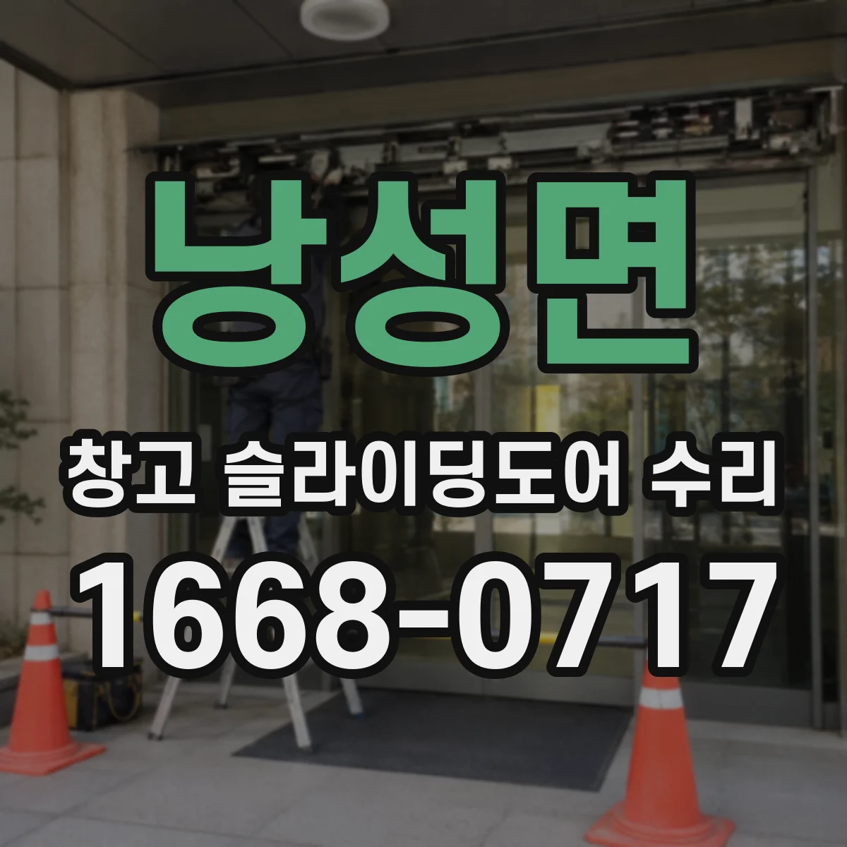 낭성면 창고 슬라이딩도어 수리