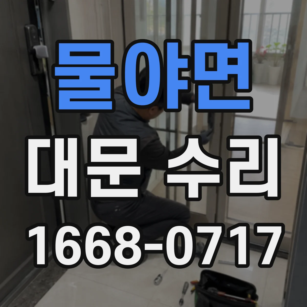 물야면 대문 수리