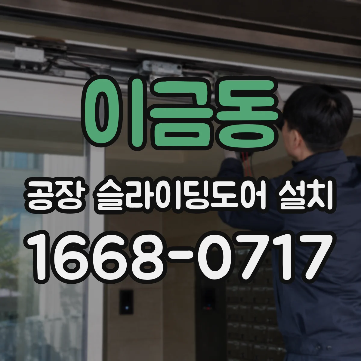 이금동 공장 슬라이딩도어 설치