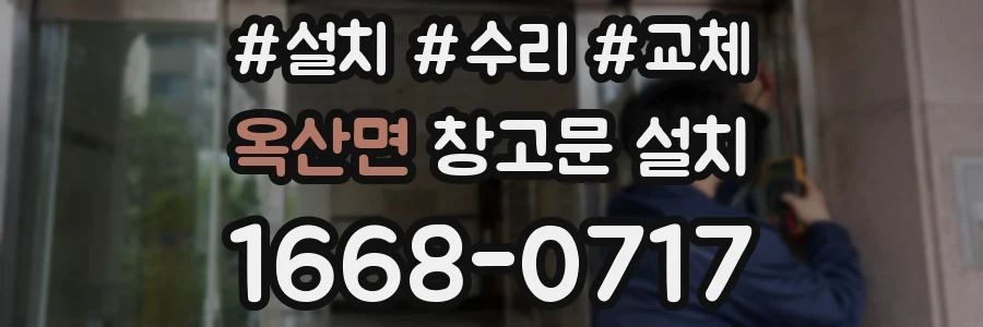옥산면 창고문 설치