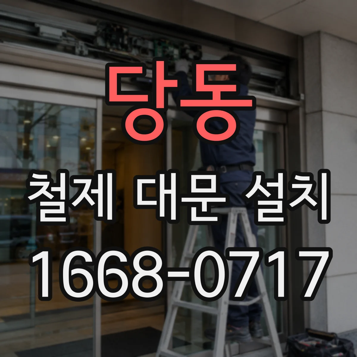 당동 철제 대문 설치