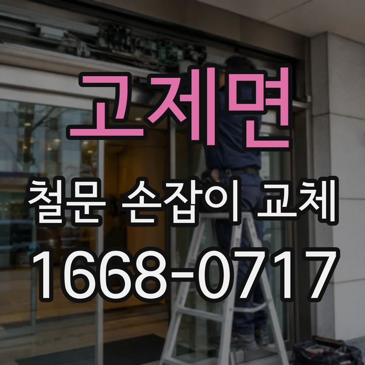 고제면 철문 손잡이 교체