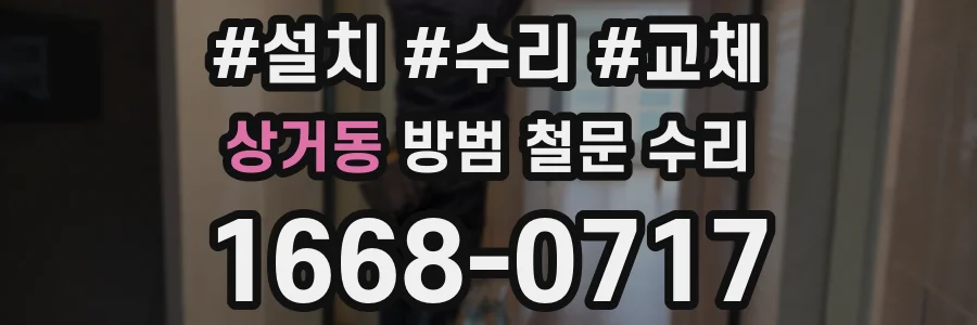 상거동 방범 철문 수리